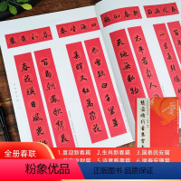 赵孟頫行书集字春联120幅 [正版]书法集字唐诗宋词一百首春联古文箴言名言成语 颜真卿欧阳询赵孟俯智永楷书千字文曹全碑隶