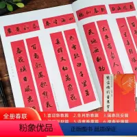 赵孟頫行书集字春联120幅 [正版]书法集字唐诗宋词一百首春联古文箴言名言成语 颜真卿欧阳询赵孟俯智永楷书千字文曹全碑隶
