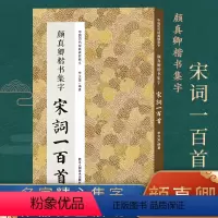 颜真卿楷书集字宋词100首 [正版]书法集字唐诗宋词一百首春联古文箴言名言成语 颜真卿欧阳询赵孟俯智永楷书千字文曹全碑隶