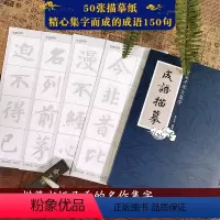 成语描摹:智永千字文集字 [正版]书法集字唐诗宋词一百首春联古文箴言名言成语 颜真卿欧阳询赵孟俯智永楷书千字文曹全碑隶书