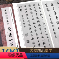 米芾行书集字唐诗100首 [正版]书法集字唐诗宋词一百首春联古文箴言名言成语 颜真卿欧阳询赵孟俯智永楷书千字文曹全碑隶书