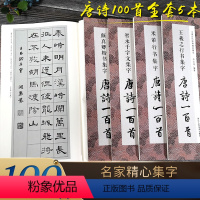 名家集字唐诗100首全套5册 [正版]书法集字唐诗宋词一百首春联古文箴言名言成语 颜真卿欧阳询赵孟俯智永楷书千字文曹全碑