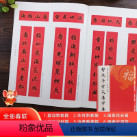 智永千字文集字春联120幅 [正版]书法集字唐诗宋词一百首春联古文箴言名言成语 颜真卿欧阳询赵孟俯智永楷书千字文曹全碑隶