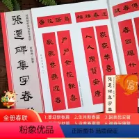 张迁碑集字春联120幅 [正版]书法集字唐诗宋词一百首春联古文箴言名言成语 颜真卿欧阳询赵孟俯智永楷书千字文曹全碑隶书王