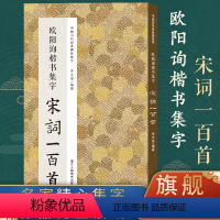 欧阳询楷书集字宋词100首 [正版]书法集字唐诗宋词一百首春联古文箴言名言成语 颜真卿欧阳询赵孟俯智永楷书千字文曹全碑隶