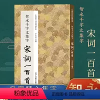 智永千字文集字宋词100首 [正版]书法集字唐诗宋词一百首春联古文箴言名言成语 颜真卿欧阳询赵孟俯智永楷书千字文曹全碑隶