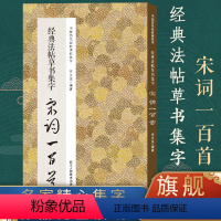 经典法帖草书集字宋词100首 [正版]书法集字唐诗宋词一百首春联古文箴言名言成语 颜真卿欧阳询赵孟俯智永楷书千字文曹全碑