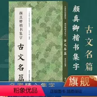 颜真卿楷书集字古文11篇 [正版]书法集字唐诗宋词一百首春联古文箴言名言成语 颜真卿欧阳询赵孟俯智永楷书千字文曹全碑隶书