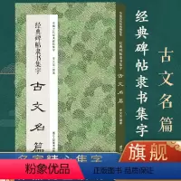 经典碑帖隶书集字古文11篇 [正版]书法集字唐诗宋词一百首春联古文箴言名言成语 颜真卿欧阳询赵孟俯智永楷书千字文曹全碑隶