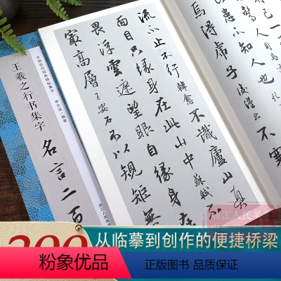 王羲之行书集字名言200句 [正版]书法集字唐诗宋词一百首春联古文箴言名言成语 颜真卿欧阳询赵孟俯智永楷书千字文曹全碑隶