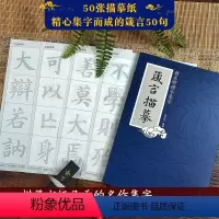箴言描摹:颜真卿楷书集字 [正版]书法集字唐诗宋词一百首春联古文箴言名言成语 颜真卿欧阳询赵孟俯智永楷书千字文曹全碑隶书