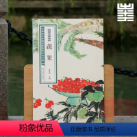 陆抑非课徒稿:蔬果 [正版]旗舰陆抑非课徒稿+白描扇面画稿全套22册 牡丹工笔花卉禽鸟没骨花鸟技法图解大8开临摹教程画