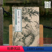 陆抑非课徒稿:竹石 [正版]旗舰陆抑非课徒稿+白描扇面画稿全套22册 牡丹工笔花卉禽鸟没骨花鸟技法图解大8开临摹教程画