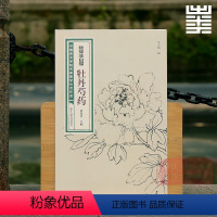 陆抑非白描:牡丹芍药 [正版]旗舰陆抑非课徒稿+白描扇面画稿全套22册 牡丹工笔花卉禽鸟没骨花鸟技法图解大8开临摹教程