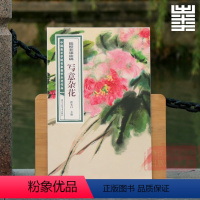陆抑非课徒稿:写意杂花 [正版]旗舰陆抑非课徒稿+白描扇面画稿全套22册 牡丹工笔花卉禽鸟没骨花鸟技法图解大8开临摹教