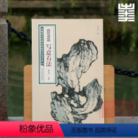 陆抑非课徒稿:写意石法 [正版]旗舰陆抑非课徒稿+白描扇面画稿全套22册 牡丹工笔花卉禽鸟没骨花鸟技法图解大8开临摹教