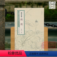 陆抑非白描:荷花 [正版]旗舰陆抑非课徒稿+白描扇面画稿全套22册 牡丹工笔花卉禽鸟没骨花鸟技法图解大8开临摹教程画册