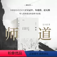 [正版]师道 吴大羽致吴冠中 朱德群 赵无极书信集 吴大羽写给学生的十封书信集 今日新版《人间词话》《文心雕龙》湖山艺丛