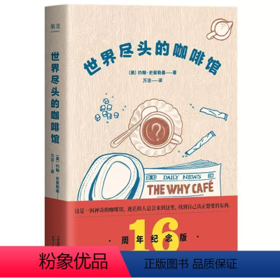 [正版]世界尽头的咖啡馆 约翰史崔勒基 心理自助经典读本人生哲学生活指南 做决定前读一遍少走弯路 文化