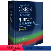 [正版]牛津实用英汉双解词典 全新修订小学初中高中学生实用多功能大词典中考高考大学英语字典汉英互译新牛津初阶中阶高阶工具