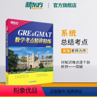 [正版]GRE&GMAT数学考点精讲精练 高分突破gre gmat备考点 真题型介绍解题技巧 出国留学考试书籍吴强网课