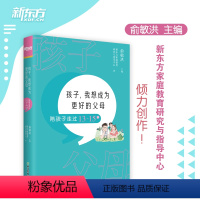 [正版]新东方孩子 我想成为更好的父母 陪孩子走过13~15岁 家庭教育方法亲子关系沟通书籍 家长基本功初中青春期自主学