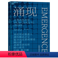 [正版]涌现 从混沌到有序,涌现理论奠基人、遗传算法大师约翰·霍兰德作 复杂科学领域 人文社科科普读物