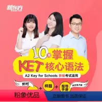 10天掌握KET核心语法 全款 [正版]新东方10天掌握KET核心语法 视频课 sjj网络课程(虚拟商品单独) 十天