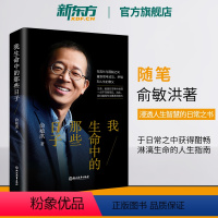 [正版]我生命中的那些日子 青春文学小说自我实现生活点滴 老俞亲笔撰写处事之道 励志书籍 俞敏洪