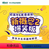 初高中&英语进阶 新概念3爆笑版 全额 [正版]新东方中小学全科教育 网络课程cd(虚拟商品单独)初高中英语进阶新概