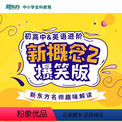 初高中&英语进阶 新概念3爆笑版 全额 [正版]新东方中小学全科教育 网络课程cd(虚拟商品单独)初高中英语进阶新概