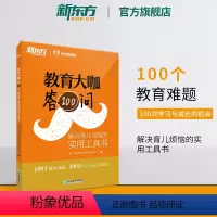 [正版]教育大咖答100问 解决育儿烦恼的实用工具书 家庭教育育儿书籍 咨询 不输在家庭教育 书籍 网课 英语