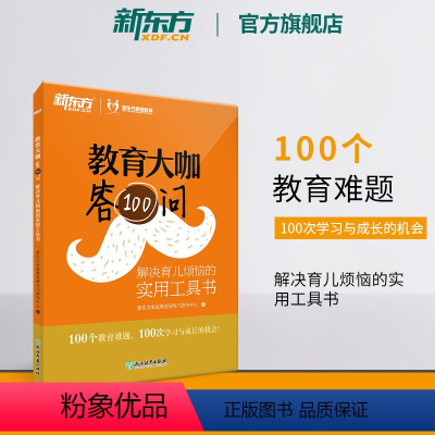 [正版]教育大咖答100问 解决育儿烦恼的实用工具书 家庭教育育儿书籍 咨询 不输在家庭教育 书籍 网课 英语