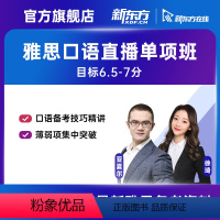 8月26日 晚班 11小时 2023/10/25 徐琦老师(口语单项)直播班 [正版]新东方雅思无忧 口语单项高分直播班