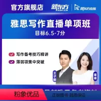 8月18日 晚班 11小时 有效期:2023/10/17 王子毅老师(写作单项)直播班 [正版]新东方 雅思无忧 写作单