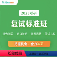 2023考研复试标准班 全额支付 [正版]新东方2023考研复试标准班综合指导+听口技巧+备考思路面试礼仪全力冲研 网络