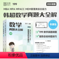 韩超数学真题[] [正版]韩超2024管理类与经济类综合能力韩超数学72技199管综考研MBA MPA MPAc