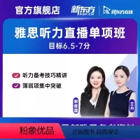 8月10日 晚班 16课时 有效期:2023/10/9 王丹老师(听力单项)直播班 [正版]新东方 雅思无忧 听力单项高