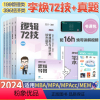 李焕逻辑72技+真题[分批发货] [正版]韩超2024管理类与经济类综合能力韩超数学72技199管综考研MBA MPA