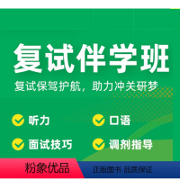 2023考研复试伴学班 全额支付 [正版]新东方2023考研复试伴学班综合指导、面试技巧、备考思路、面试礼仪 网络课程X