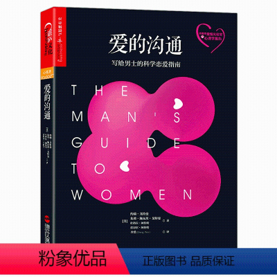 [正版]爱的沟通 写给男士的科学恋爱指南 pua 男士 书籍 恋爱心理学 两性情感 恋爱 绅士的套路 恋爱书籍 婚姻家庭