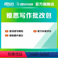 雅思写作Task2精批训练包 学术或移民类5篇(支持48选5) [正版]新东方旗舰新东方雅思写作精批训练包学术/移民课程