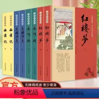 全八册[四大名著] [正版]抖音 全八册四大名著全八册dfwl无障碍阅读老少皆宜 西游记红楼梦三国演义水浒传 中