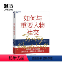 [正版]如何与重要人物社交 与重要人物打交道 应对重要场合的12个社交技巧 社交书籍人际交往沟通书