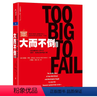 [正版]大而不倒经典版 湛庐文化