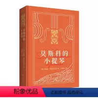 莫斯科的小提琴 精装俄罗斯文学小说散文 新东方金色俄罗斯系列 安德烈·普拉东诺夫中短篇作品集 [正版]新东方莫斯科的小提