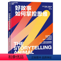 [正版]新东方好故事如何掌控思维 作者 乔纳森·歌德夏 心理学大师史蒂芬·平克 电影《驴得水》制片人黄天怡 湛庐文化