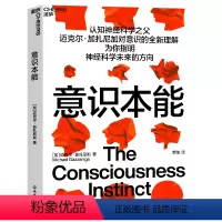 [正版]意识本能 认知神经科学之父迈克尔·加扎尼加对意识的全新理解 神经科学 心理学书籍