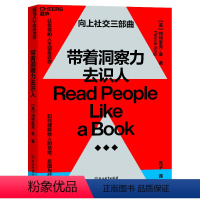 [正版]带着洞察力去识人 帕特里克·金 心理学 励志 如何理解他人情绪 沟通与社交 《一年一度喜剧大赛》 阿球