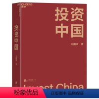 [正版]投资中国 泉果基金、君和资本联合、东方红资产管理创始人王国斌首部力作 中国资本市场的形势和未来企业经营金融投资管